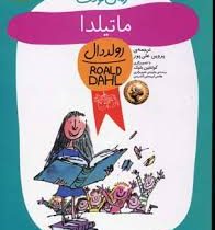 ماتیلدا (رولد دال، پروین علی پور)