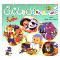 قصه های ماندنی (جلد1تا5)(کارلو کولودی . سبا بابایی . سعید بهروزی)