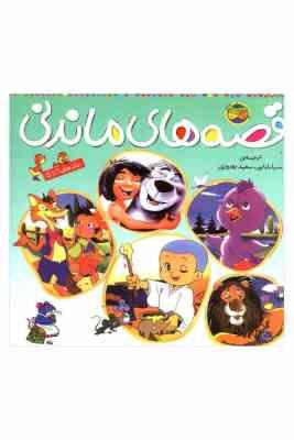 قصه های ماندنی (جلد1تا5)(کارلو کولودی . سبا بابایی . سعید بهروزی)