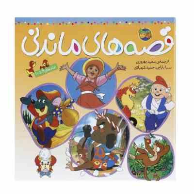 قصه های ماندنی (جلد6تا10)(سعید بهروزی ، سبا بابایی)