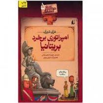 تاریخ ترسناک 5: امپراتوری بی خرد بریتانیا (تری دیری، مهرداد تویسرکانی)