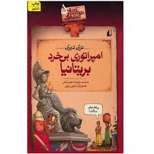 تاریخ ترسناک 5: امپراتوری بی خرد بریتانیا (تری دیری، مهرداد تویسرکانی)