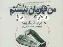 من قهرمان نیستم (پی یر اتن گرونیه، خجسته کیهان)