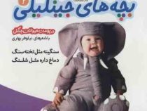 بچه های جینگیلی 2(درپوست حیوانات جنگل)