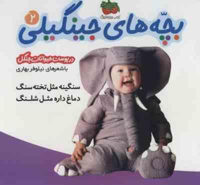 بچه های جینگیلی 2(درپوست حیوانات جنگل)