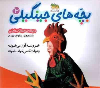 بچه های جینگیلی 3(درپوست حیوانات اهلی)