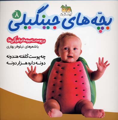 بچه های جینگیلی 8 (در پوست میوه ها و خوراکی ها)