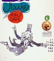 رولد دال چارلی و آسانسور بزرگ شیشه ای