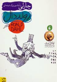 رولد دال چارلی و آسانسور بزرگ شیشه ای