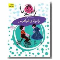 رامونا 1: رامونا و خواهرش (بورلی کلییری، پروین علی پور)