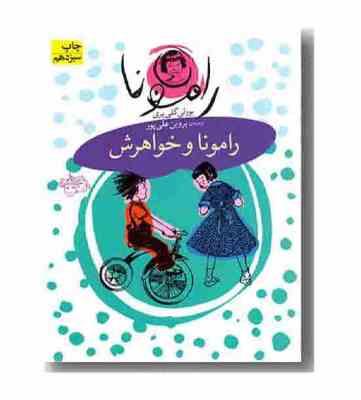 رامونا 1: رامونا و خواهرش (بورلی کلییری، پروین علی پور)