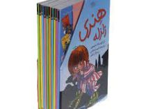 هنری زلزله (پک 10جلدی)(فرانچسکا سایمون . آتوسا صالحی .مژگان کلهر)
