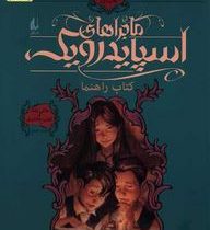 ماجراهای اسپایدرویک 1: کتاب راهنما (تونی دیترلیزی، هالی بلک/ محمد قصاع)
