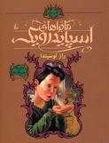 ماجراهای اسپایدرویک 3: راز لوسیندا (تونی دیترلیزی،هالی بلک/ محمد قصاع)