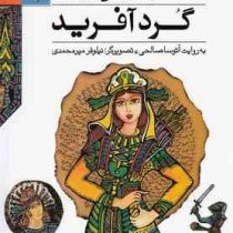 قصه های شاهنامه 7: گرد آفرید (آتوسا صالحی)