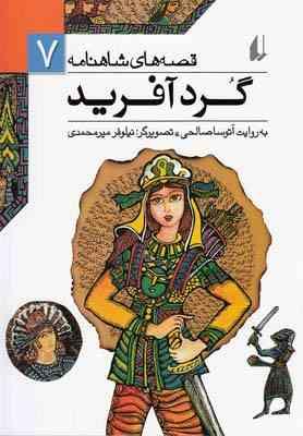 قصه های شاهنامه 7: گرد آفرید (آتوسا صالحی)