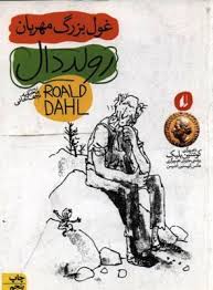 رولد دال غول بزرگ مهربان