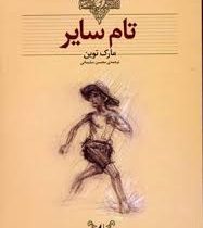 کلکسیون کلاسیک تام سایر (مارک توین، محسن سلیمانی)