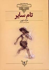 کلکسیون کلاسیک تام سایر (مارک توین، محسن سلیمانی)