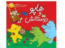 هاپو و دوستانش (مجموعه 7جلدی)(افق)