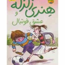 هنری زلزله و عشق فوتبال (10)، (فرانچسکا سایمون، مژگان کلهر)