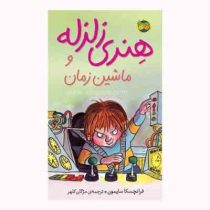 هنری زلزله و ماشین زمان (9)، (فرانچسکا سایمون، مژگان کلهر)