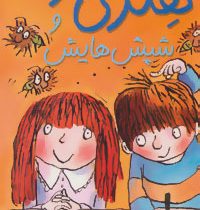 هنری زلزله و شپش هایش (7)، (فرانچسکا سایمون، مژگان کلهر)