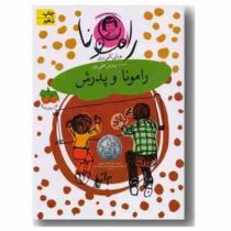 رامونا 5: رامونا و پدرش (بورلی کلییری، پروین علی پور)