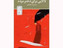 لالایی برای دختر مرده (حمیدرضا شاه آبادی)