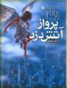 پرواز آتش دزد