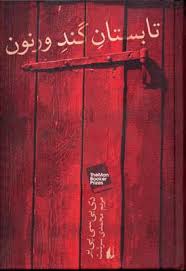 تابستان گند ورنون (دی بی سی پی یر، مریم محمدی سرشت)