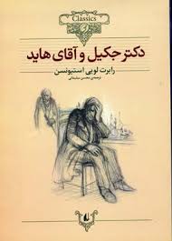 کلکسیون کلاسیک دکتر جکیل و آقای هاید(رابرت لوئیس استیونسون . محسن سلیمانی)