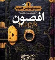 سیپتیموس هیپ 1 افصون (انجی سیج . مهرداد مهدویان)