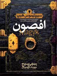 سیپتیموس هیپ 1 افصون (انجی سیج . مهرداد مهدویان)