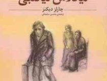 کلکسیون کلاسیک نیکلاس نیکلبی (چارلز دیکنز، محسن سلیمانی)