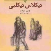 کلکسیون کلاسیک نیکلاس نیکلبی (چارلز دیکنز، محسن سلیمانی)
