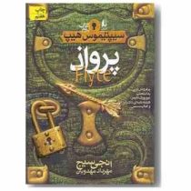 سیپتیموس هیپ 2: پرواذ (انجی سیج، مهرداد مهدویان)