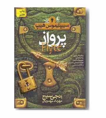 سیپتیموس هیپ 2: پرواذ (انجی سیج، مهرداد مهدویان)