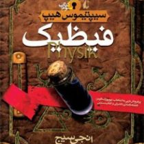 سیپتیموس هیپ 3: فیظیک (انجی سیج، مهرداد مهدویان)