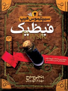 سیپتیموس هیپ 3: فیظیک (انجی سیج، مهرداد مهدویان)