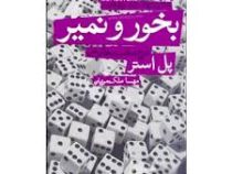 بخور و نمیر (پل استر، مهسا ملکمرزبان)