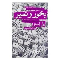 بخور و نمیر (پل استر، مهسا ملکمرزبان)