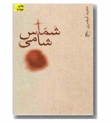 شماس شامی (مجید قیصری)