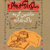 ملیکا و گربه اش 3: ماشین گربه باک نداره (نوید علی اکبر)
