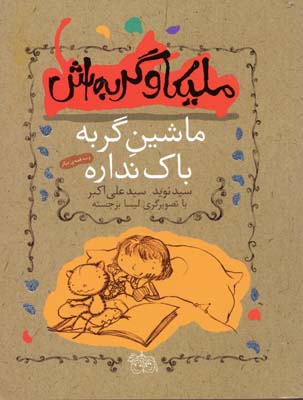 ملیکا و گربه اش 3: ماشین گربه باک نداره (نوید علی اکبر)