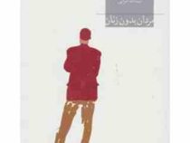 مردان بدون زنان (ارنست همینگوی اسدالله امرایی)