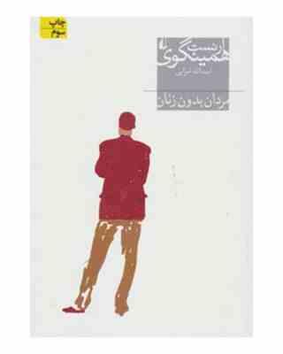 مردان بدون زنان (ارنست همینگوی اسدالله امرایی)