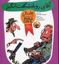 رمان کودک رولد دال 39 آقای روباه شگفت انگیز