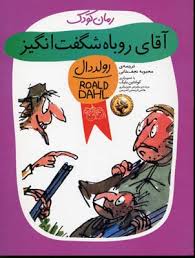 رمان کودک رولد دال 39 آقای روباه شگفت انگیز