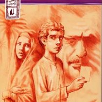 عقرب های کشتی بمبک (فرهاد حسن زاده)